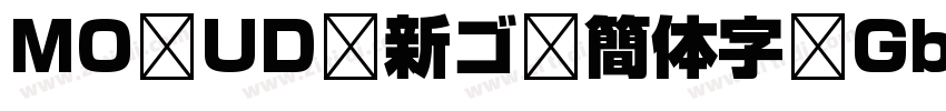 MO UD 新ゴ 簡体字 Gb4字体转换
